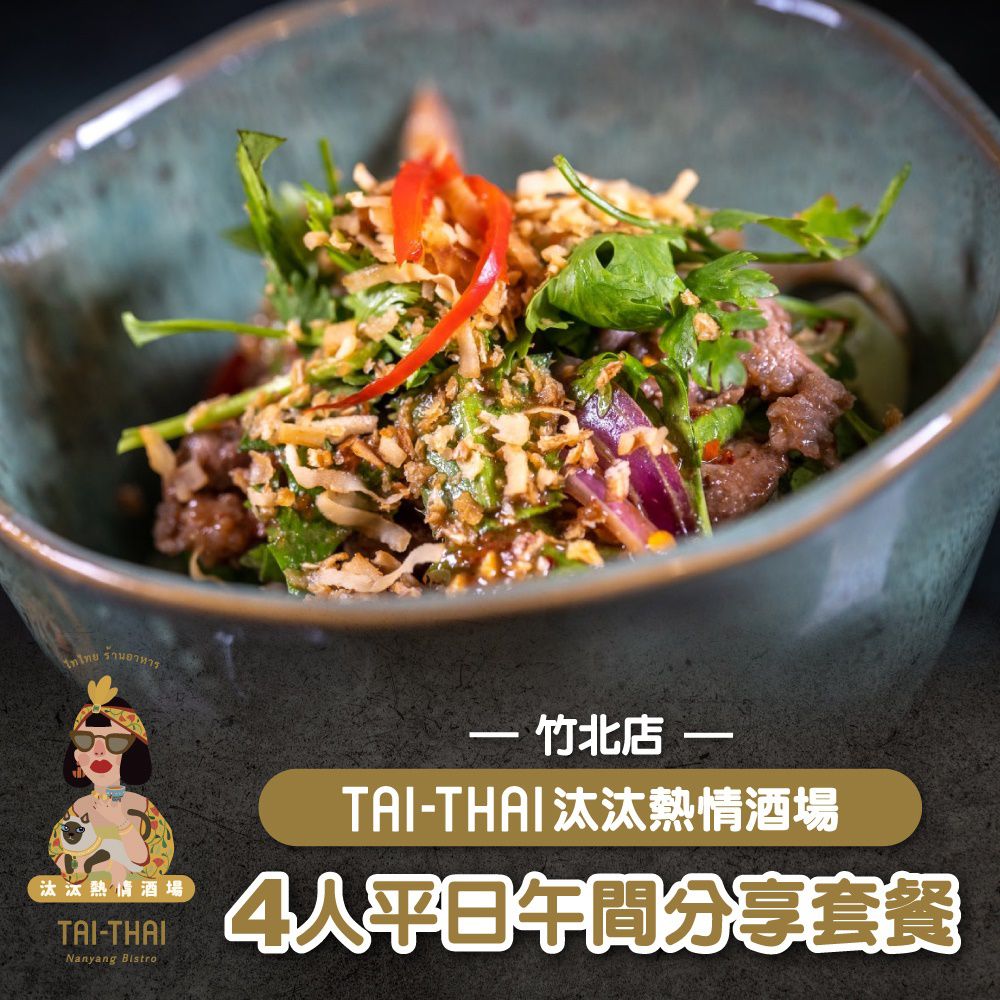 【新竹】Tai-Thai汰汰熱情酒場-竹北店4人平日午間分享套餐