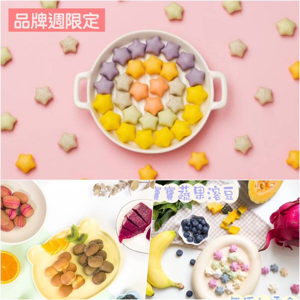 品牌週限定-寶寶鬆餅(小包裝 3種口味) +滿天星寶寶饅饅+寶寶蔬果溶豆(無糖)