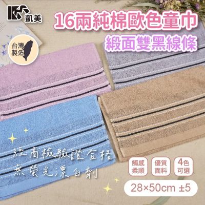 凱美棉業 - MIT台灣製 16兩純棉歐色緞面雙黑線條童巾-4色-16入組