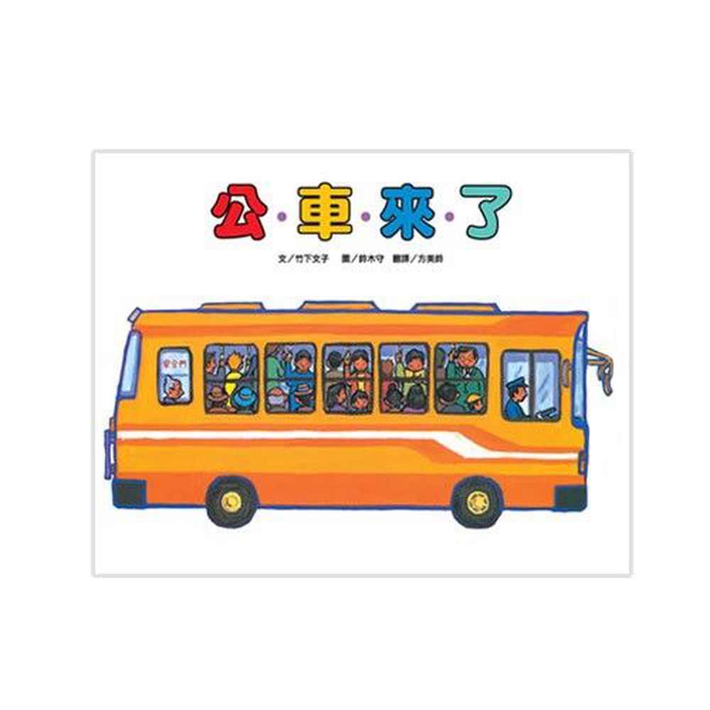 公車來了