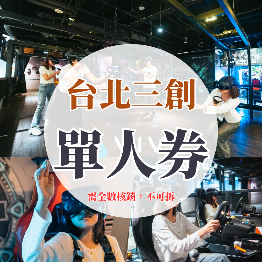 （台北三創）VR虛擬實境體驗【單人票】-單人遊戲15選1體驗乙次