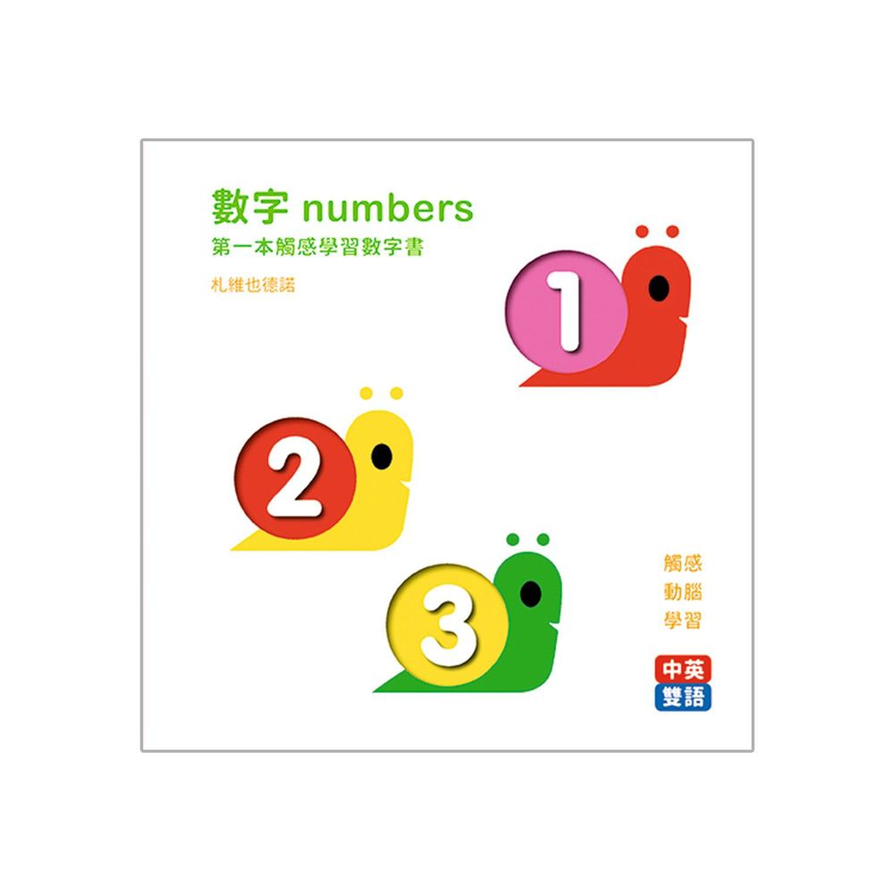 法國【第一本觸感學習書】-數字numbers
