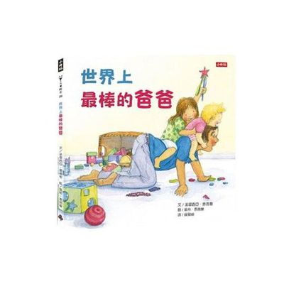 世界上最棒的爸爸