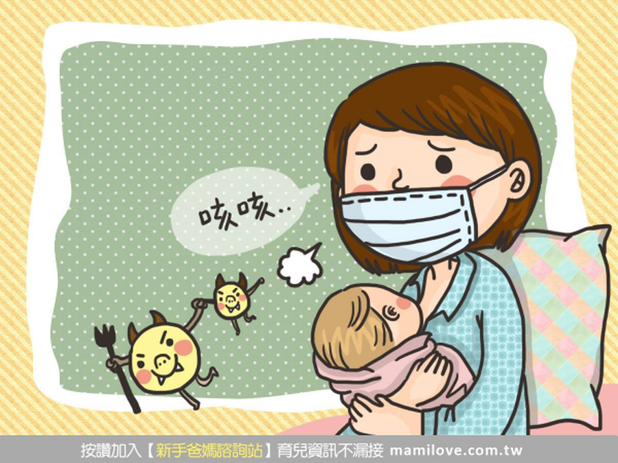 餵母奶期間感冒怎麼辦？
