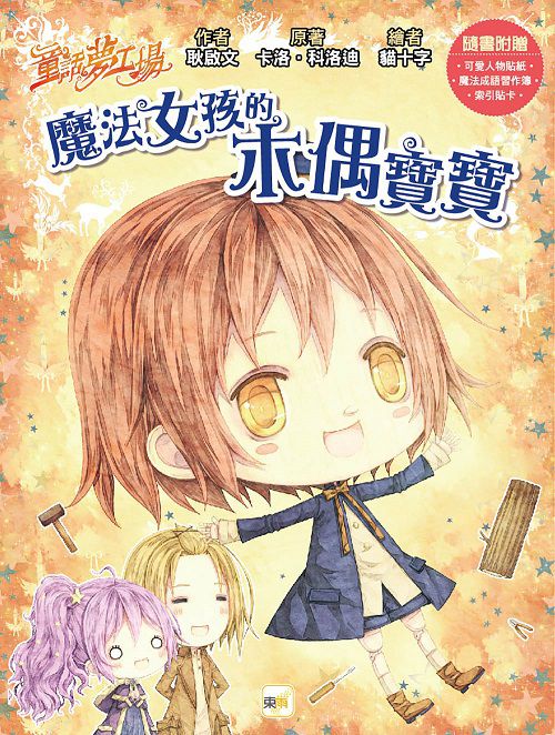 童話夢工場：魔法女孩的木偶寶寶 (隨書附贈：人物貼紙、魔法成語習作簿、索引貼卡)