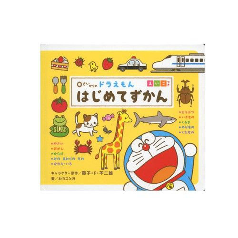 0~5歲哆拉A夢幼兒英日對照圖鑑-生活篇