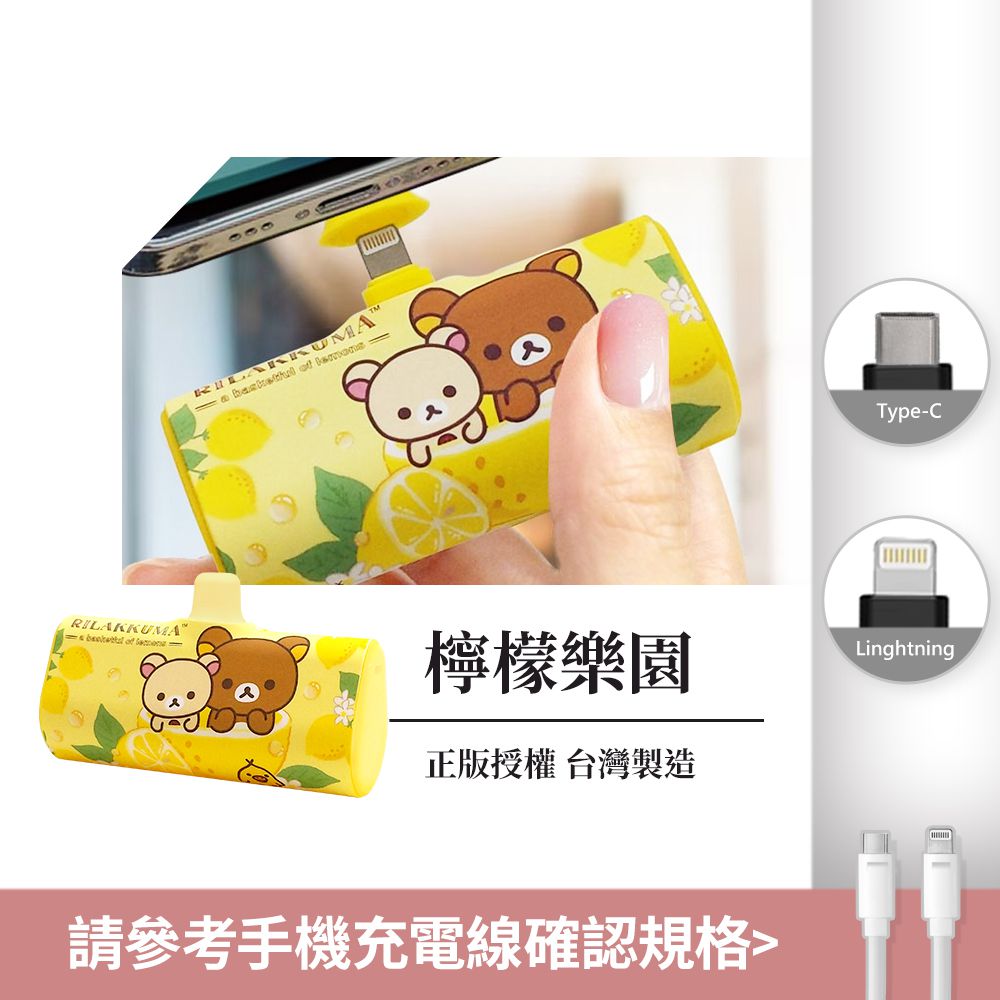 拉拉熊 - Rilakkuma 正版授權 PD快充 直插式行動電源 口袋充-Lightning / Type-C 充電頭-檸檬樂園(黃)