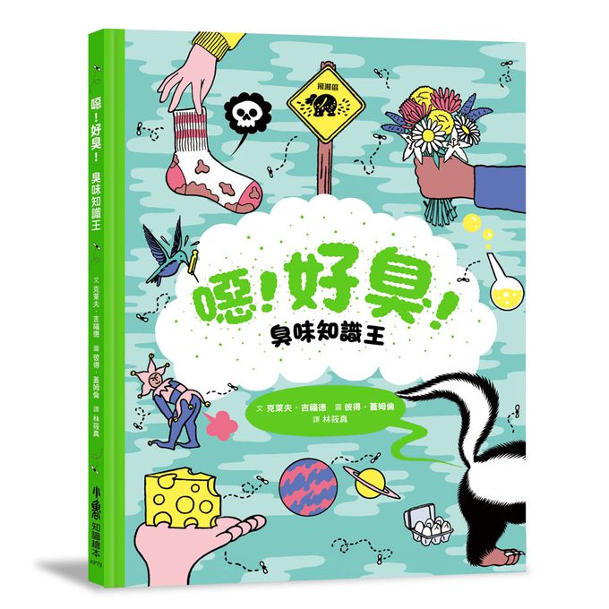 噁！好臭！臭味知識王