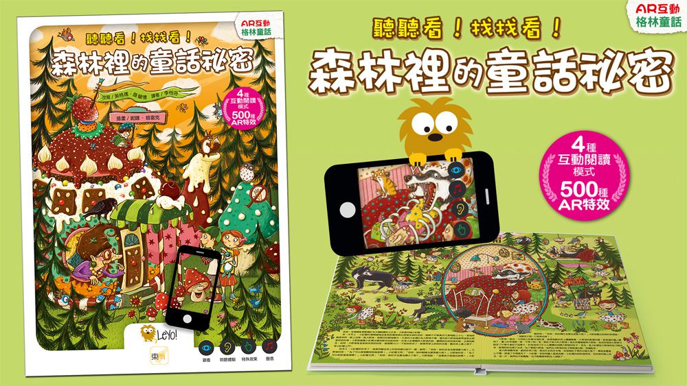 聽聽看！找找看！森林裡的童話祕密【AR互動格林童話】