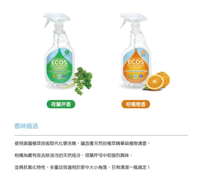 美國 ECOS - 全效多功能清潔劑-柑橘橙香-650 ml