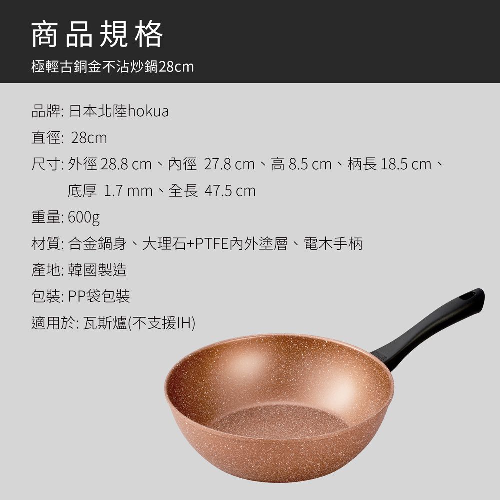 日本北陸 hokua - 極輕古銅金不沾炒鍋-28cm