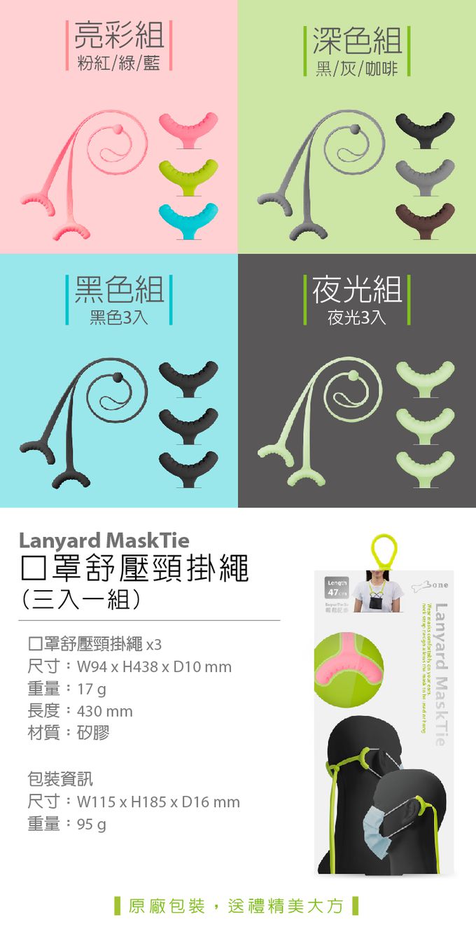 Bone 蹦克 - 口罩舒壓頸掛繩-一組三入-深色組