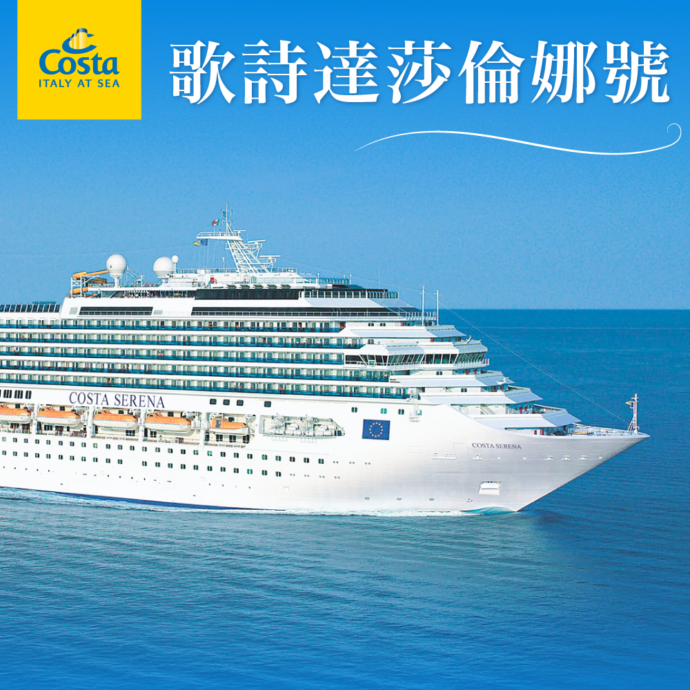 CP值爆表！【歌詩達郵輪莎倫娜號】日韓4-6日8450/人起