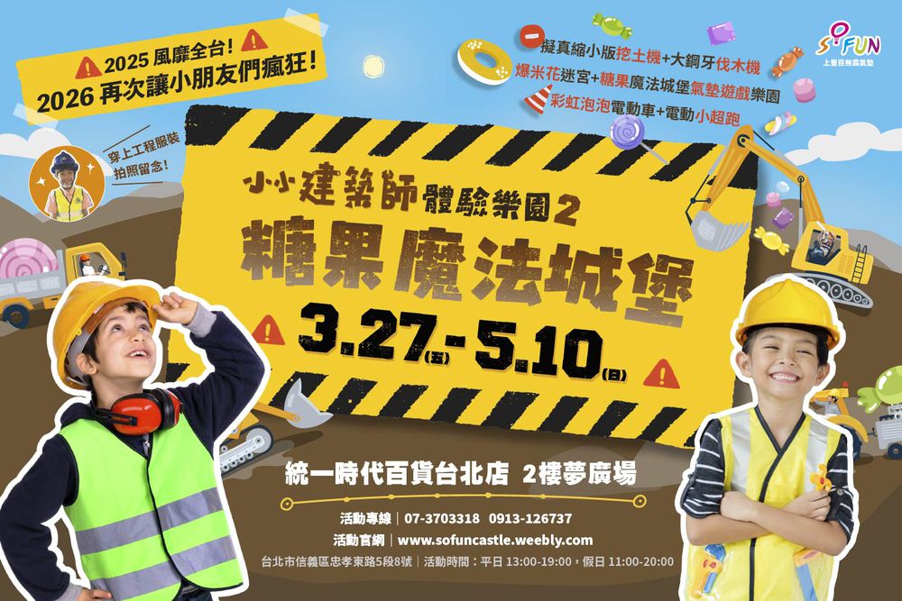小小建築師體驗樂園2-糖果魔法城堡【台北統一時代夢廣場】26/3/27-5/10-紙本票券