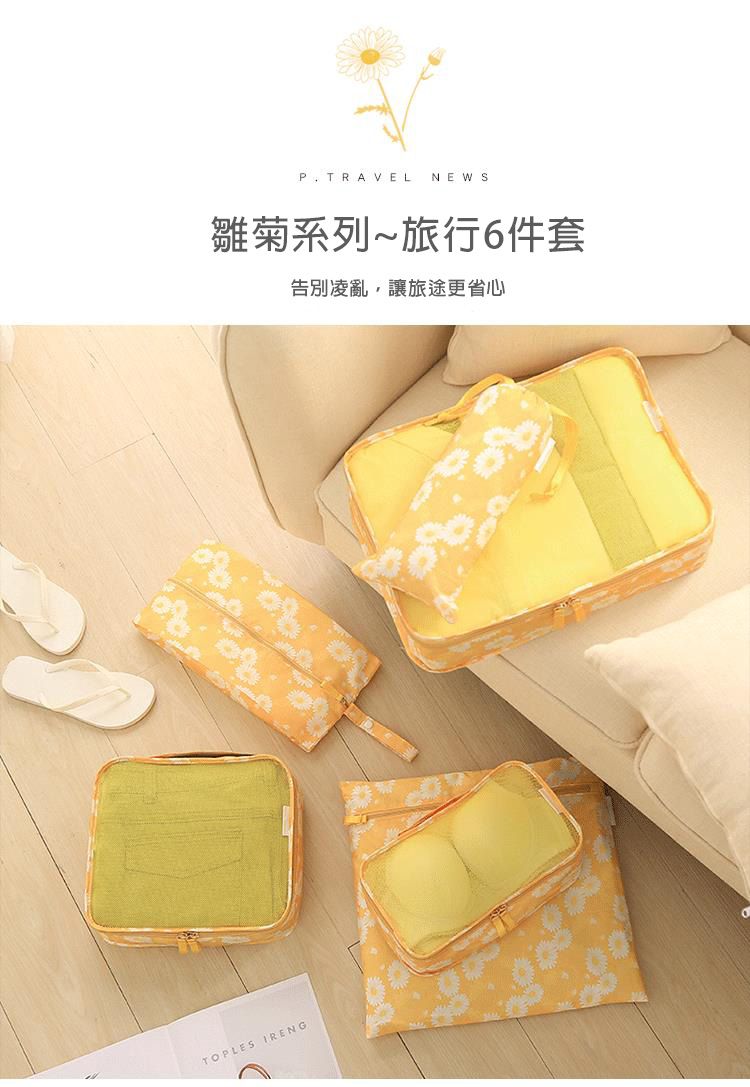 P.travel - 旅行收纳6件套-雛菊黃