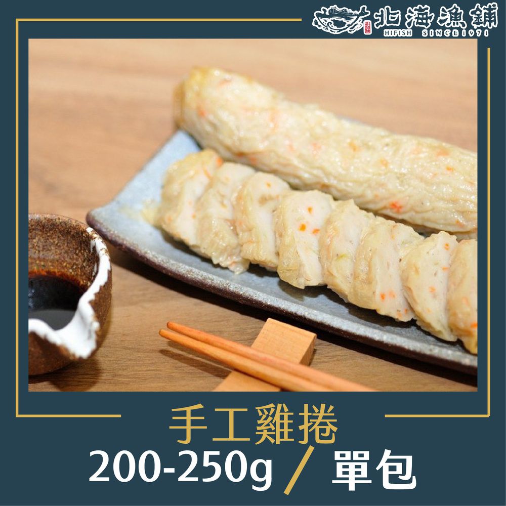 手工雞捲200-250g/包