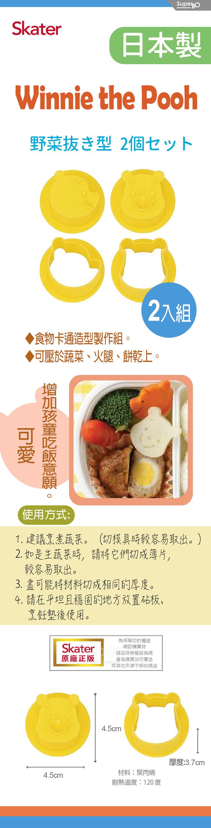 日本 SKATER - 食物造型壓模(2入組)-維尼