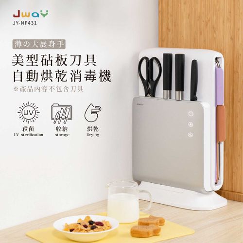美型砧板刀具自動烘乾消毒機 (JY-NF431/殺菌/分類/收納/紫外線)