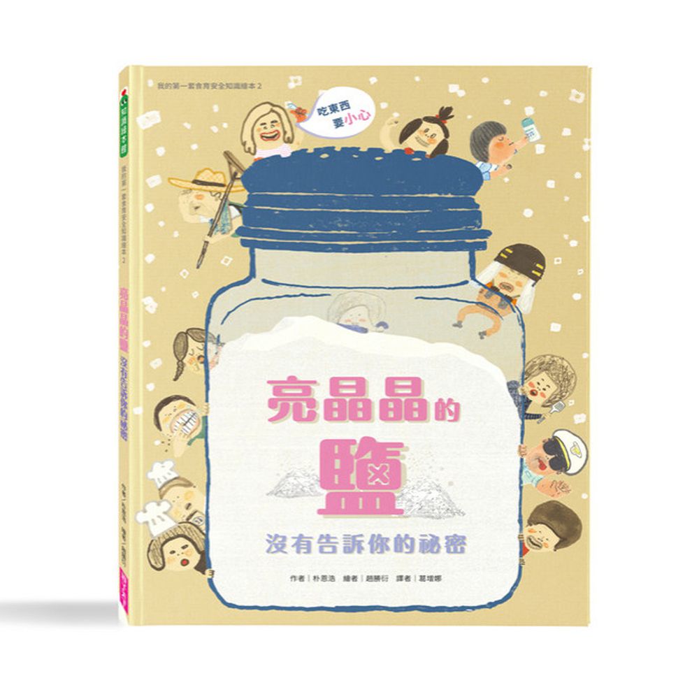 我的第一套食育安全知識繪本2:亮晶晶的鹽沒有告訴你的祕密
