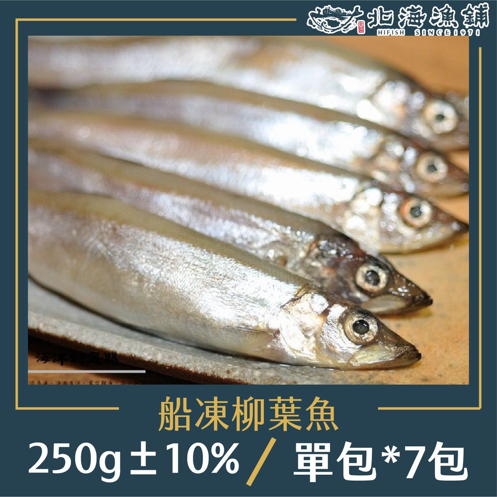 船凍抱卵柳葉魚250g±10%/包*7包