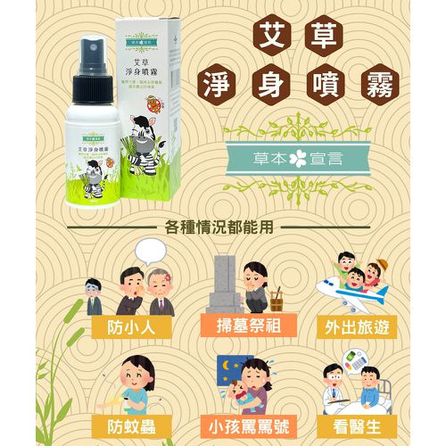 艾草淨身噴霧-50ML