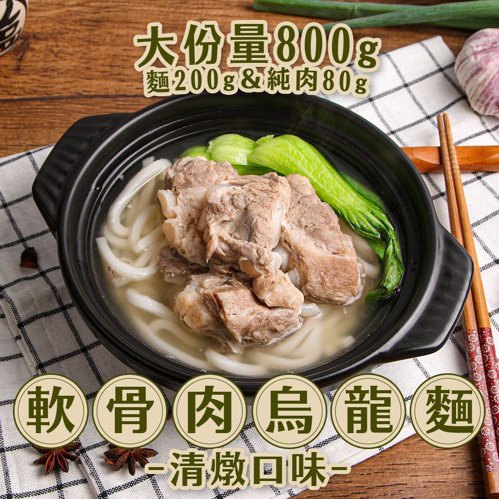 【新興四六一】軟骨肉烏龍麵-清燉