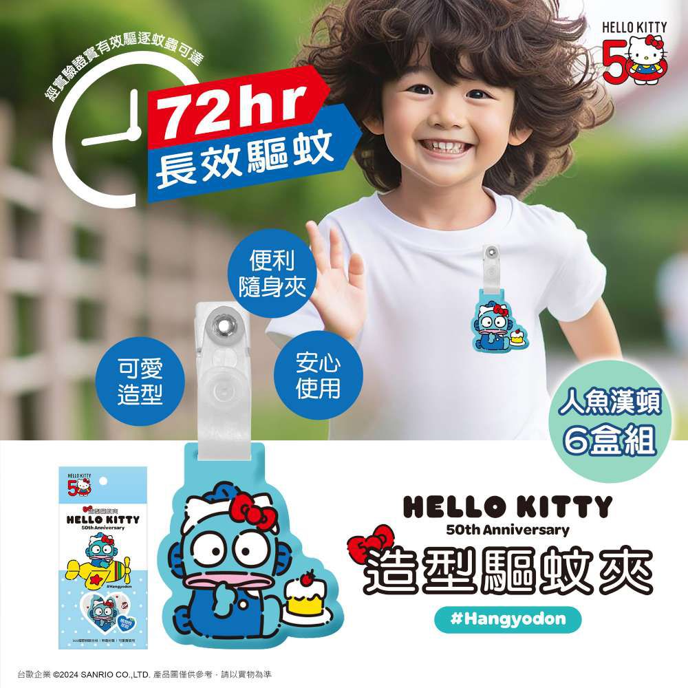 三麗鷗聯名款 造型驅蚊防蚊夾1入/盒*6盒(三種款式可選) 便攜式 長效 露營 戶外 踏青-摩達客推薦