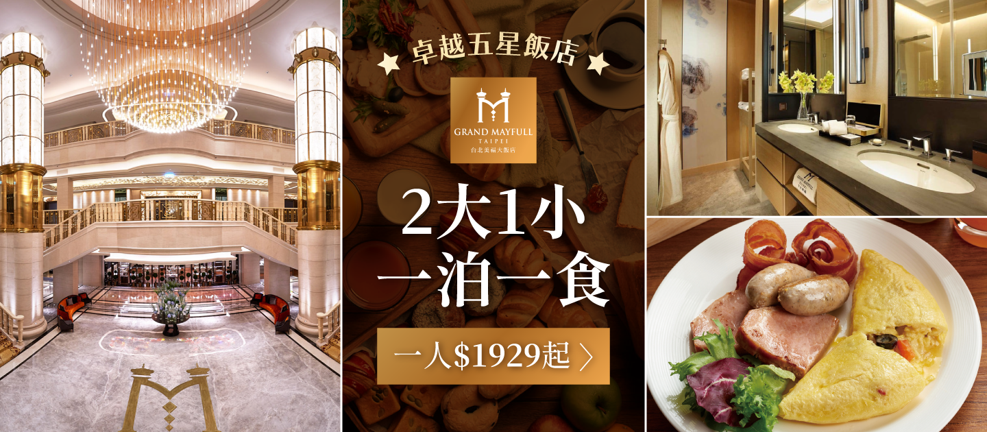 台北美福大飯店 - 【媽咪愛獨家】平日入住-行政客房一泊一食住宿券-優惠效期至 2023/10/31