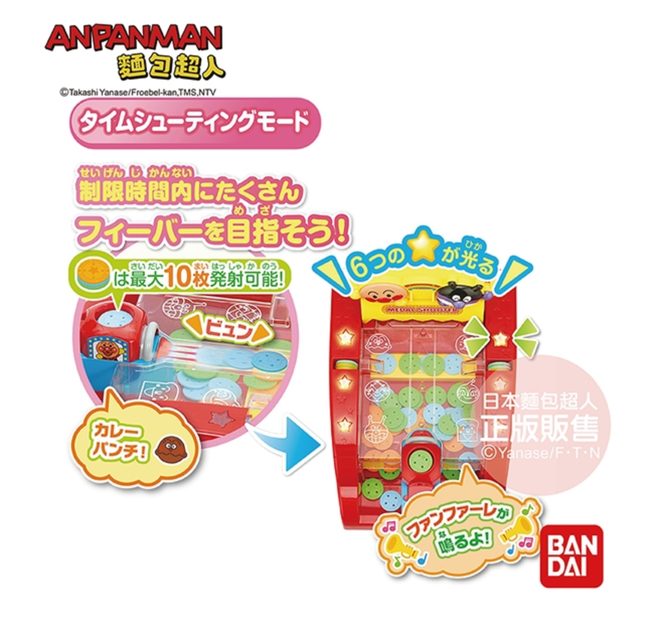 日本麵包超人 - 麵包超人聲光硬幣射擊遊戲