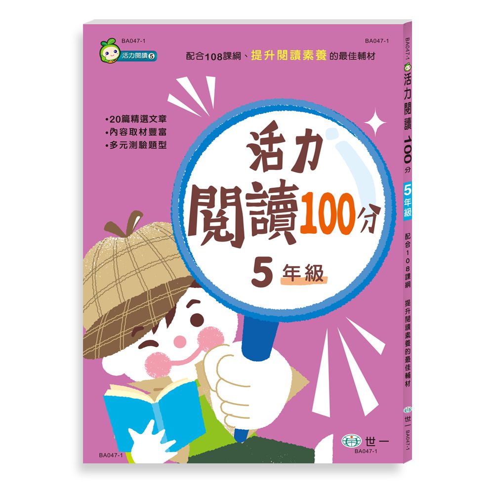 活力閱讀100分 五年級(新綱)