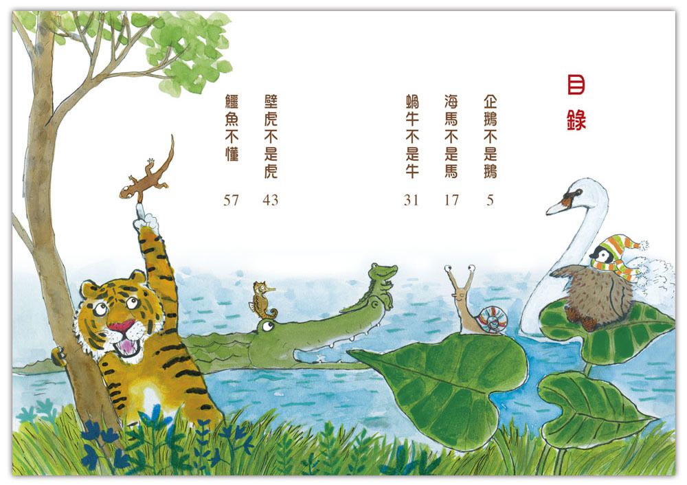 【好好讀小學堂】四不像和一不懂