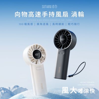 SOTHING向物 - 高速手持風扇 渦輪-月光白/星光灰