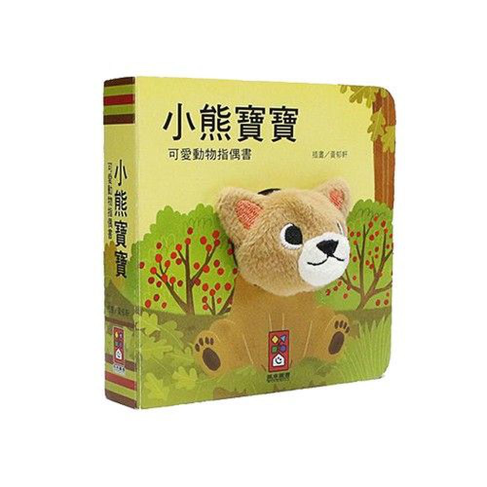可愛動物指偶書-小熊寶寶