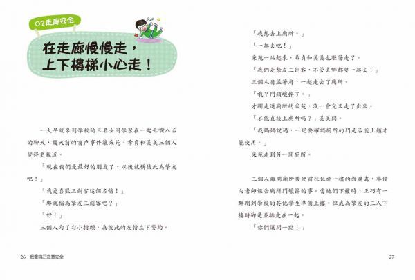 【小學生安心上學系列】我會自己注意安全：避免在教室、操場、專科教室與使用文具時發生危險