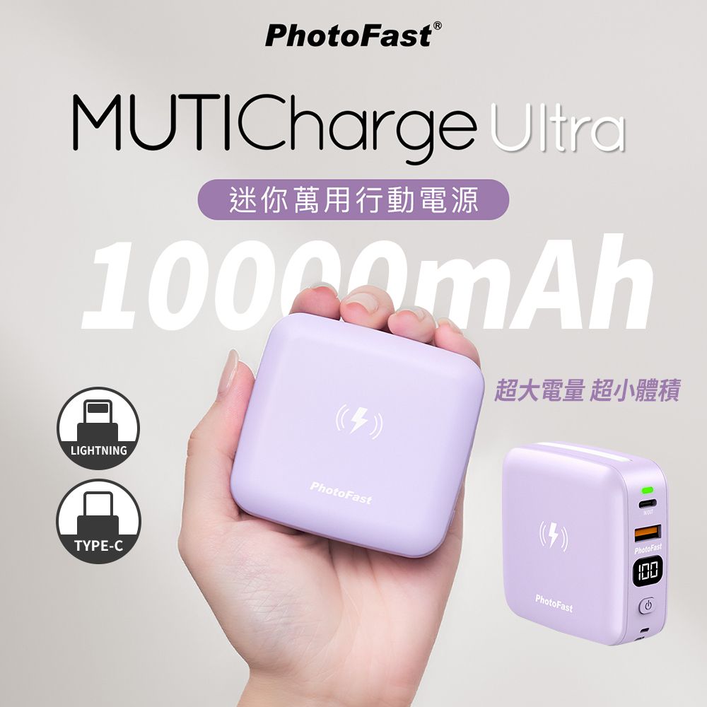 PhotoFast - MUTICharge Ultra 迷你萬用充 磁吸行動電源 10000mAh-紫色 (自帶線：Linghtning+USB-C)