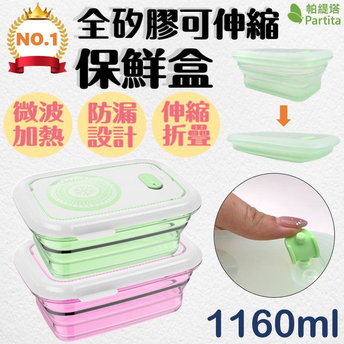 加拿大帕緹塔Partita - 第三代全矽膠伸縮保鮮盒-長方形-水晶綠 (1160ml)-伸19.7x15.3x8.1cm、縮19.7x15.3x4cm