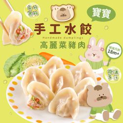 芽米寶貝 - J01 手工高麗菜豬肉水餃-18m+-冷凍-每包約25顆
