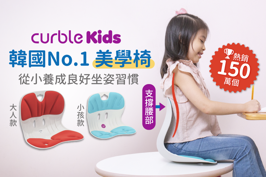 養成正確坐姿 不駝背！韓國Curble 3D美學椅