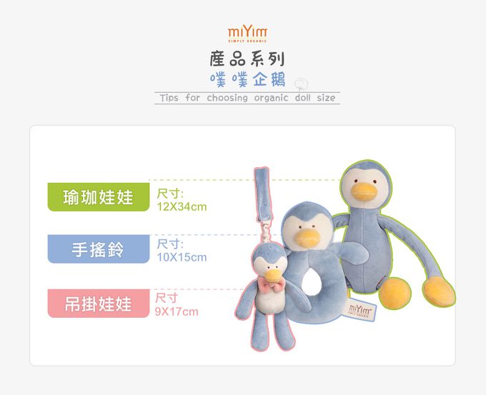 miYim - 有機棉手搖鈴 噗噗企鵝 (新生嬰兒寶寶感統安撫玩偶)