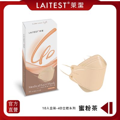 LAITEST 萊潔 - 4D立體型醫療防護口罩（成人用）蜜粉茶 10入盒裝(獨立單片包裝)