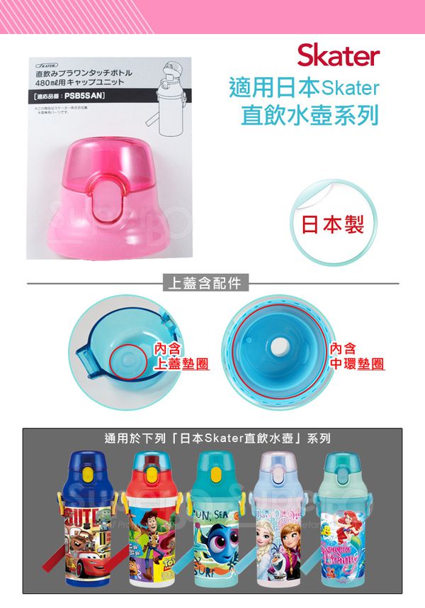 日本 SKATER - 兒童直飲冷水壺 (480ml)-替換上蓋含墊圈-粉