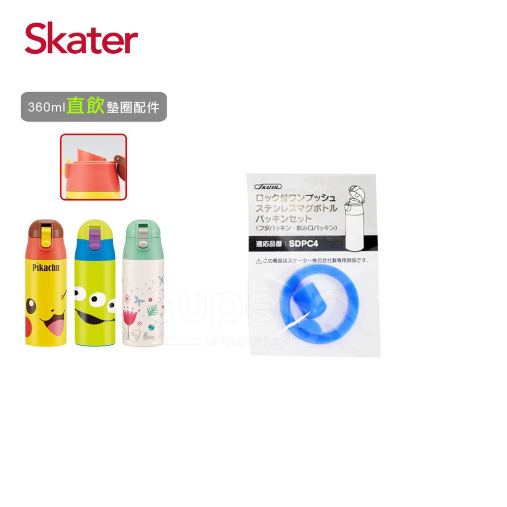 日本 SKATER - 兒童直飲不鏽鋼保溫瓶(360ml)-替換墊圈