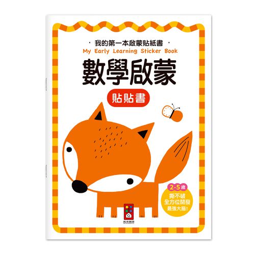 數學啟蒙-我的第一本啟蒙貼紙書