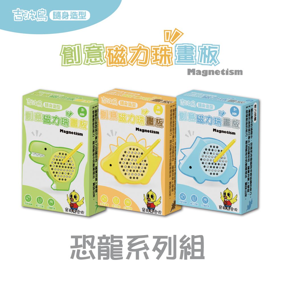 吉波鳥 隨身造型 創意磁力珠畫板-恐龍系列組（暴龍、三角龍、劍龍)