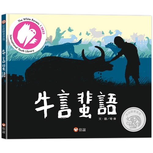 牛言蜚語