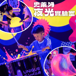 UNIQUE史萊姆實驗室 - 即買即用【UNIQUE史萊姆夜光實驗室 @ 台北科教館 】2026/6/11-8/30 (電子票券，於展期現場憑訂單編號兌換，逾期作廢) (大人小孩均一價(3歲以上需購票))