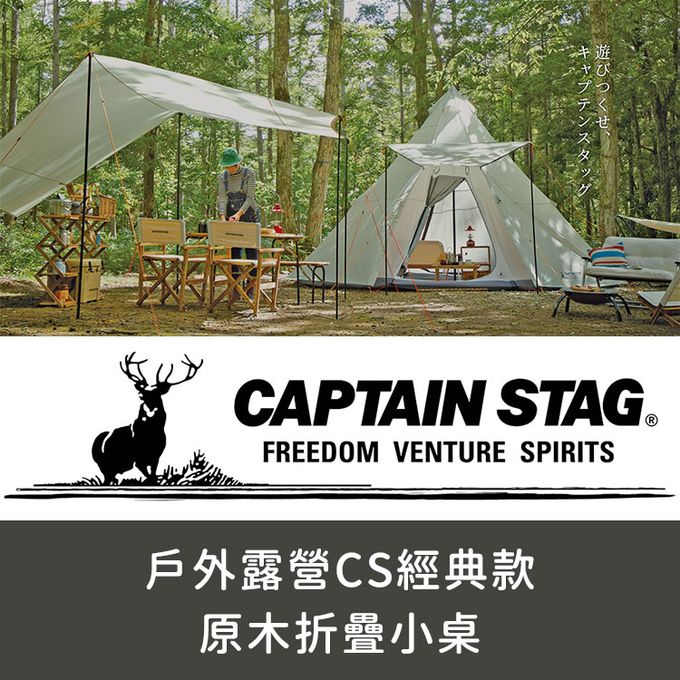 日本CAPTAIN STAG - 戶外露營CS經典款原木折疊小桌
