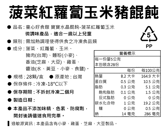 童心好食館 - 寶寶水晶餛飩-菠菜玉米紅蘿蔔豬肉(一歲以上微調味)(28顆)