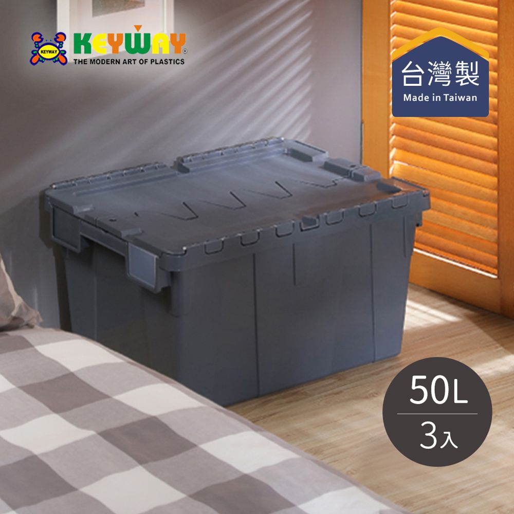 台灣KEYWAY - BL501 掀蓋式整理箱/物流箱-50L-3入-兩色可選-灰