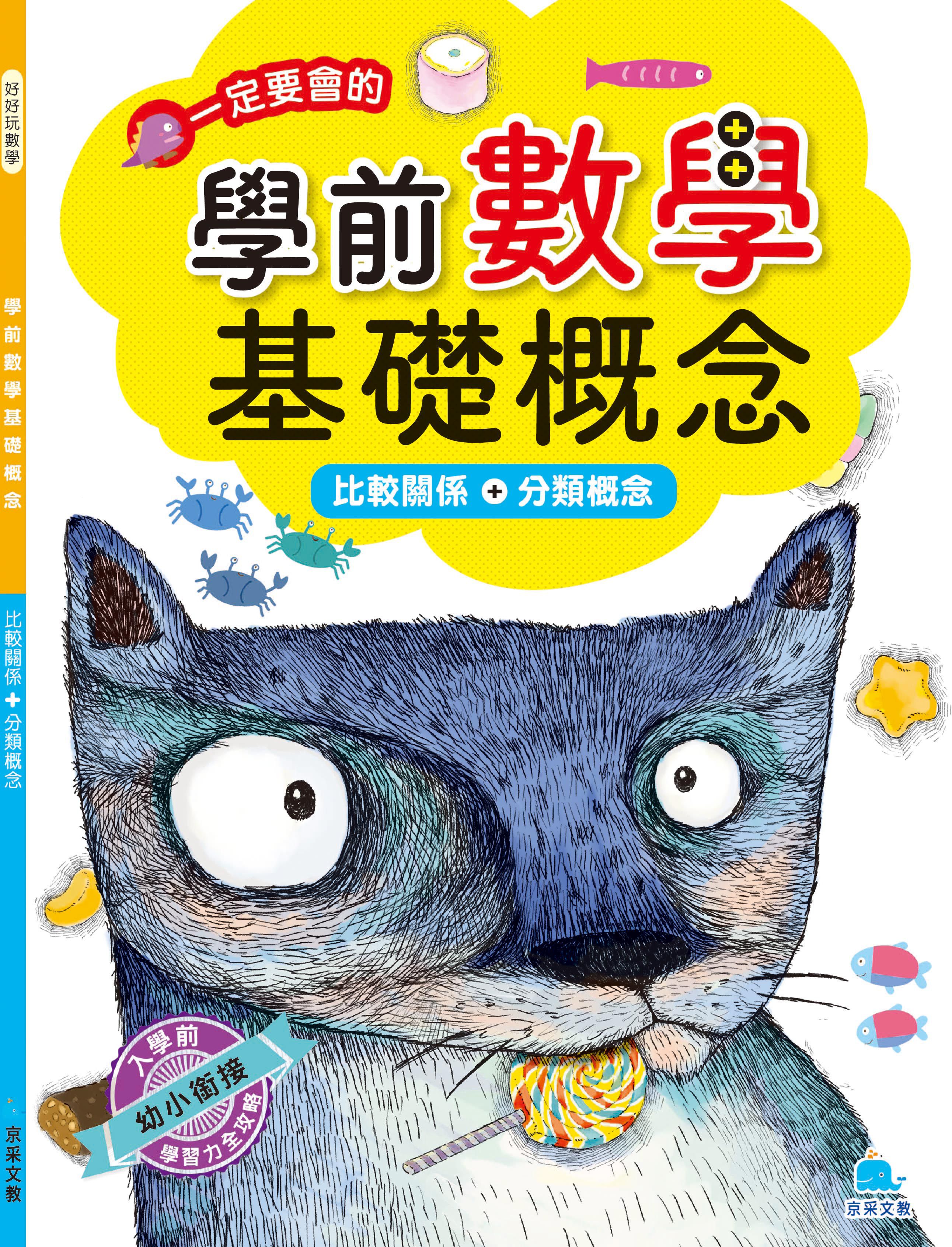 學前數學基礎概念  比較關係+分類概念